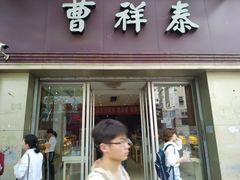 门面-曹祥泰(解放路店)
