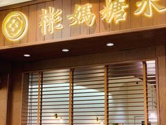 -彬媽糖水(侨鑫国际店)