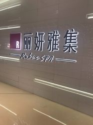 -丽妍雅集 Rubis SPA