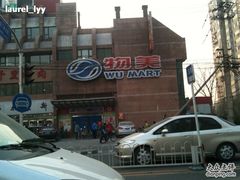 -物美超市(右安门店)