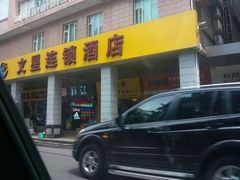 -文星酒店(广州北京路步行街海珠广场地铁站店)
