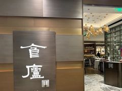 -食廬(浦东嘉里城店)