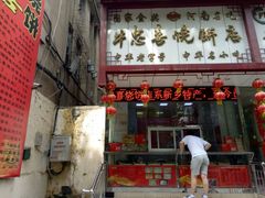 门面-牛忠喜烧饼