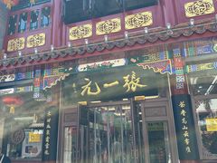 -张一元(总店)