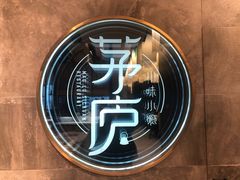 -茅庐毛血旺(临沂泰盛广场店)