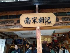 门面-南宋胡记(杭州河坊街店)