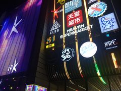 -马路牙子地桌烤肉(工体店)
