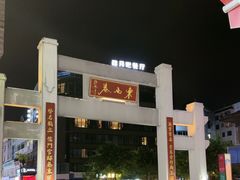 -东西巷