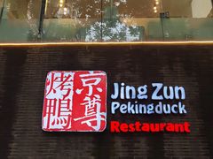 -京尊烤鸭店JINGZUN(春秀路店)