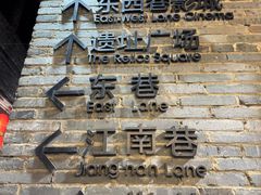 -东西巷