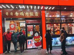 -日日香卤鹅饭店·澄海狮头鹅(澄海店)