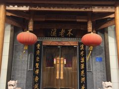 门面-不老溪贵州菜(广安门总店)