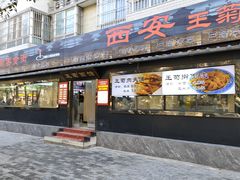 -王菊美食街·王菊面馆(总店)