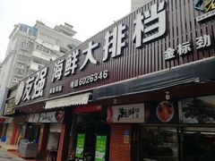 门面-友强·23年特色海鲜大排档(厦门店)