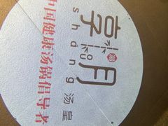 -享月汤皇(高新路店)