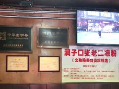 -洞子口张老二凉粉(文殊院店)