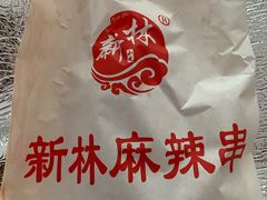 -新林麻辣串(西市场总店)