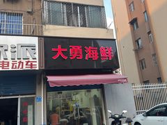 -大勇海鲜(叙康里店)