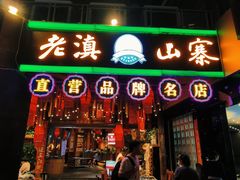 -老滇山寨•云南特色菜•地方菜•民族风情歌舞表演(金碧店)