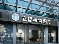 -立德24H动物医院·夜诊·转诊中心·1.5T核磁共振(海珠店)