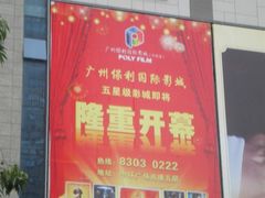 -保利国际影城(中环店)