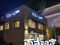 -胡马八破·川菜小馆(高新万达店)