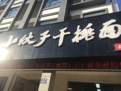 门面-梅溪·小伙子干挑面(安吉总店)