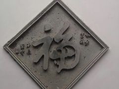 -老舍旧居