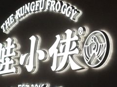 -蛙小侠(珠海华发商都店)
