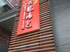 -大龙汤包