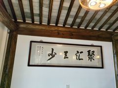 -聚汇三少·龙虾·中餐厅(莫邪路新天地店)