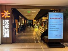 -花家怡园(崇文门·哈德门广场店)