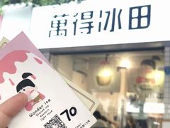 -WONDER ICE 萬得冰田(建設路总店)