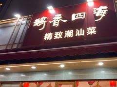 -鹅香四海·卤水火锅·砂锅粥·潮汕菜(宝安店)