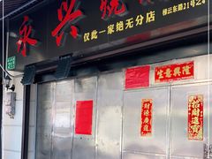 门面-永兴烧腊