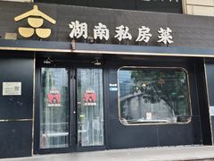 -合品记·湖南私房菜&小龙虾(霄云路店)