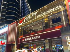 -捞神煲汤火锅(湖滨商业街店)