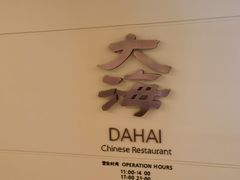 -大海中餐厅(宁波春晓世茂希尔顿逸林酒店)