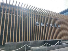 -西安威斯汀大酒店