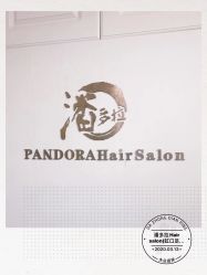 -潘多拉Hairsalon