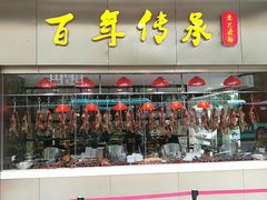 -壹只卤鹅·潮汕菜(莲塘店)