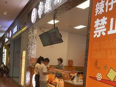 门面-帝煌烤卤(新城吾悦店)