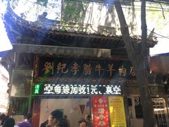 -刘纪孝腊牛羊肉(北广济街店)