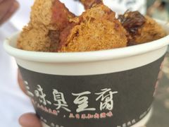 -三味臭豆腐(鲁迅故里店)