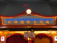 -广州长隆国际大马戏