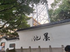 -墨池公园