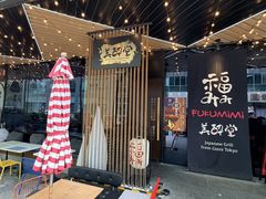 -Fukumimi·美醉堂 居酒屋(金尚店)