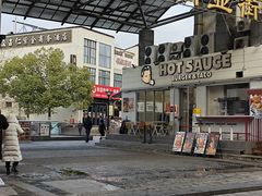 -热将汉堡 HOT SAUCE(下马坊店)