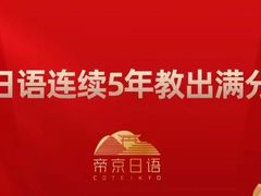 -帝京日语(春熙路旗舰校区)