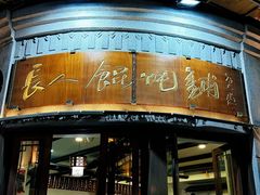 -长人馄饨铺(解放街店)